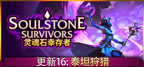 灵魂石幸存者/Soulstone Survivors