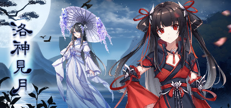 洛神见月 Cover Image