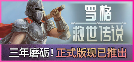 罗格救世传说rogue genesia学习版下载插图