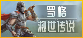 罗格：救世传说