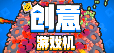 《创意游戏机 CreativeConsole》BUILD 16491022-官中简体|容量310MB