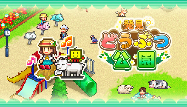 発見どうぶつ公園