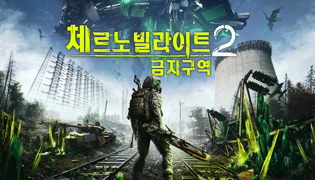 체르노빌라이트 2: 금지구역