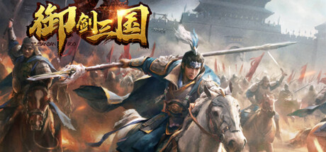 御剑三国：乱世逐鹿 Cover Image