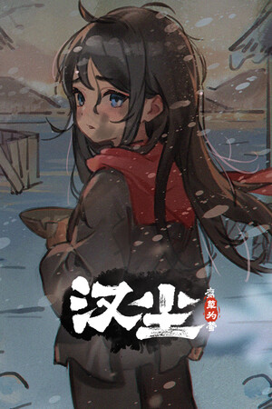 《汉尘：腐草为萤》v0.501(Build.18308752)-老哥游戏网