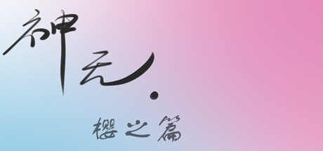 神无·樱之篇 Cover Image