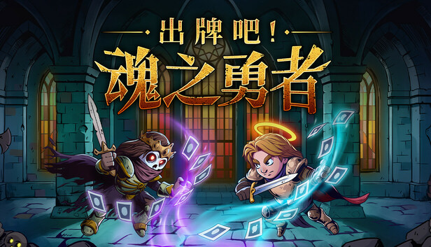 出牌吧！魂之勇者