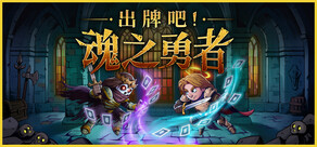 出牌吧！魂之勇者