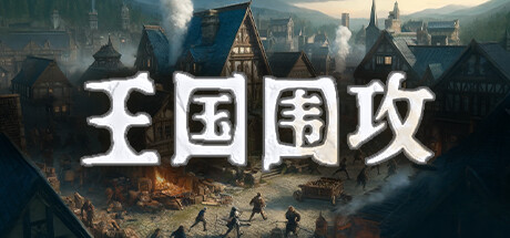 《王国围攻 Warlords Under Siege》SKIDROW-官中简体|容量6.17GB