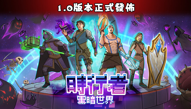 時行者：黑暗世界