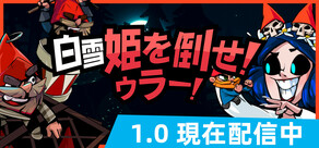 白雪姫を倒せ！ウラー！