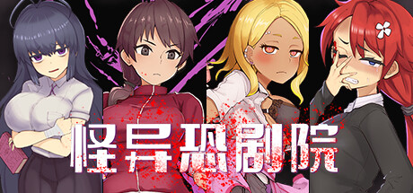 怪异恐剧院 The Monstrous Horror Show