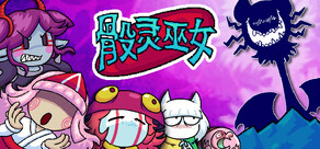 骰灵巫女