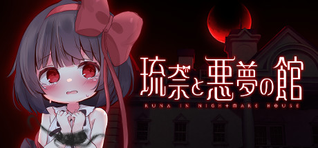 琉奈と悪夢の館 Cover Image