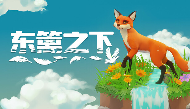 东篱之下