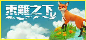 東籬之下