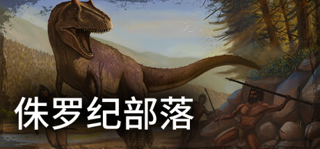 侏罗纪部落