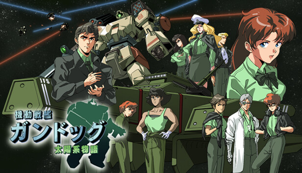 機動戦艦ガンドッグ 太陽系物語