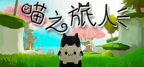 喵之旅人