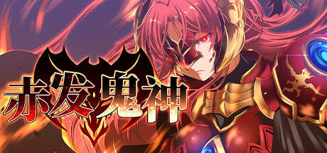 【RPG/PC】 赤发鬼神 v1.052-野子の可可湾