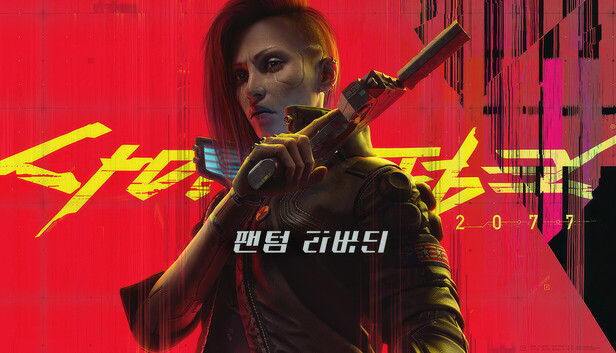 사이버펑크 2077: 팬텀 리버티