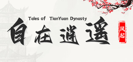 自在逍遥：风起 Tales of TianYuan Dynasty Cover Image