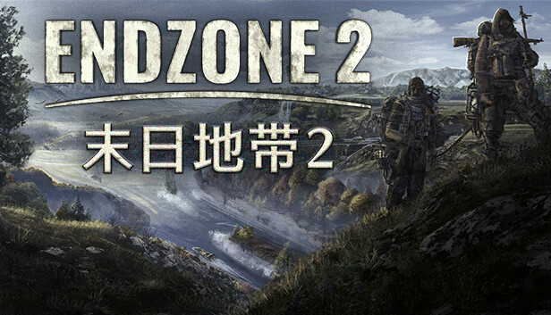 末日地带2