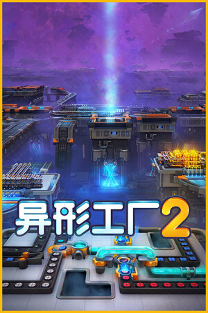 《异形工厂2》v0.0.9-rc7(Build.16770018)|GameStellaris | 游戏群星