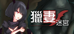 獵妻迷宮