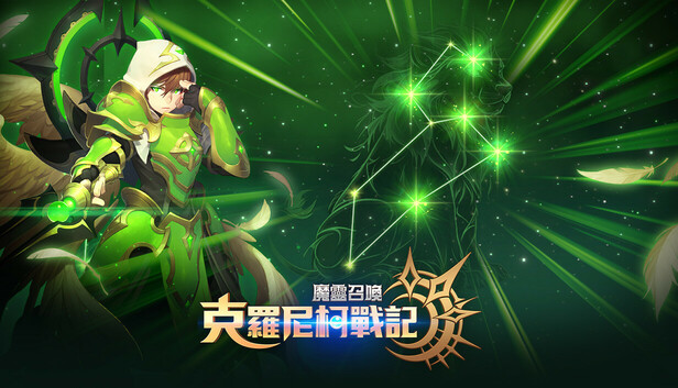 魔靈召喚: 克羅尼柯戰記