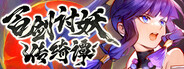 百剑讨妖传绮谭