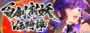 百劍討妖傳綺譚