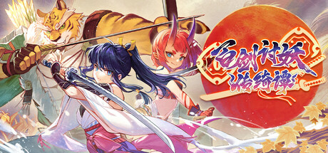 【PC】百剑讨妖传绮谭 豪华中文+全DLC-野子の可可湾