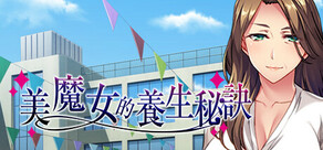 美魔女的養生秘訣