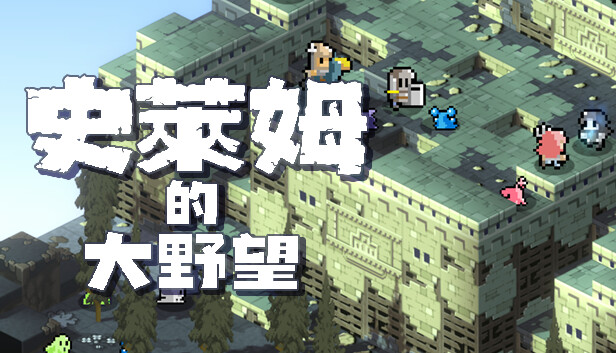史萊姆的大野望