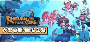 地心歸途