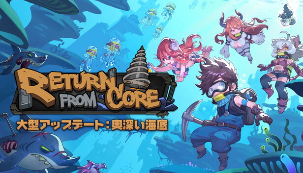 リターン・フロム・コア