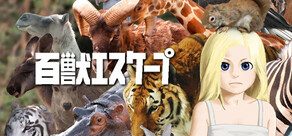百獣エスケープ