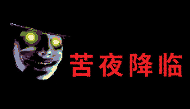 苦夜降臨