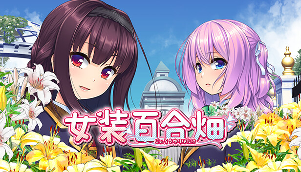 Steam で 30% オフ:女装百合畑