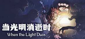 当光明消逝时 - When the Light Dies