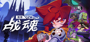 赛博战魂