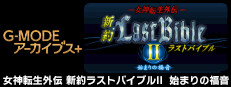 Save 40% on G-MODEアーカイブス+ 女神転生外伝 新約ラスト