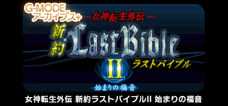 Save 40% on G-MODEアーカイブス+ 女神転生外伝 新約ラスト