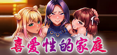 【拔作ADV/NTR寝取/动态】 喜爱性的家庭 完堕ち×寝取られ家族 -MOTION EDITION- 官中版+全CG存档-野子の可可湾