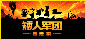 矮人军团自走棋