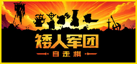 矮人军团自走棋