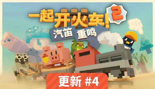 一起开火车2：汽笛重鸣