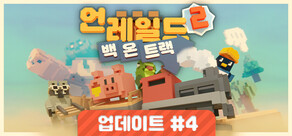 Unrailed 2: Back on Track (언레일드 2: 백 온 트랙)