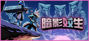 暗影双生：協力生存者たち